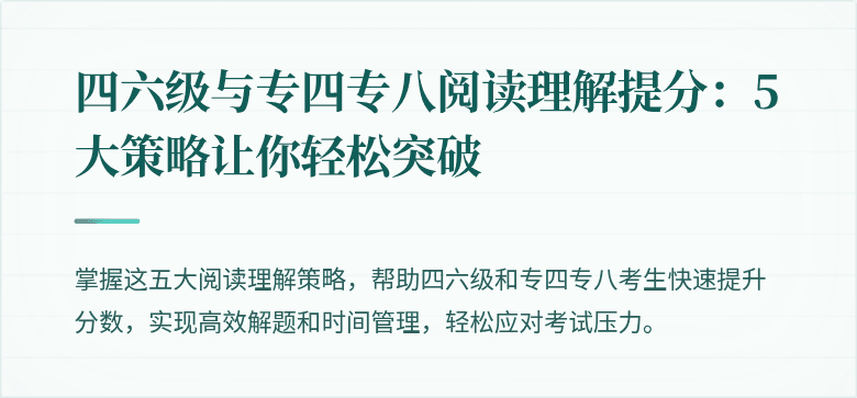 四六级与专四专八阅读理解提分：5大策略让你轻松突破