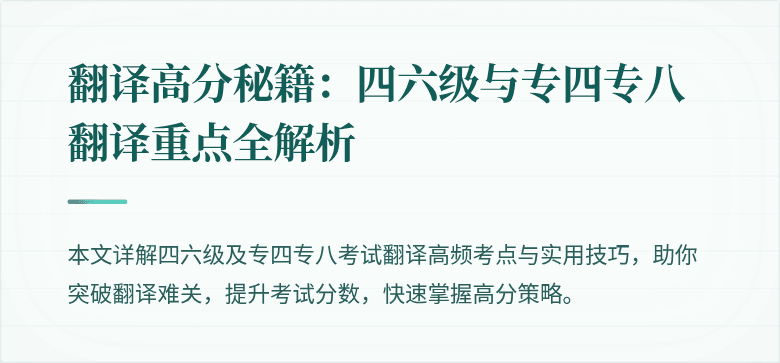 翻译高分秘籍:四六级与专四专八翻译重点全解析
