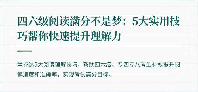 四六级阅读满分不是梦:5大实用技巧帮你快速提升理解力