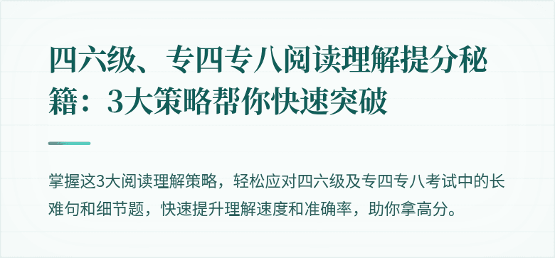 四六级、专四专八阅读理解提分秘籍：3大策略帮你快速突破