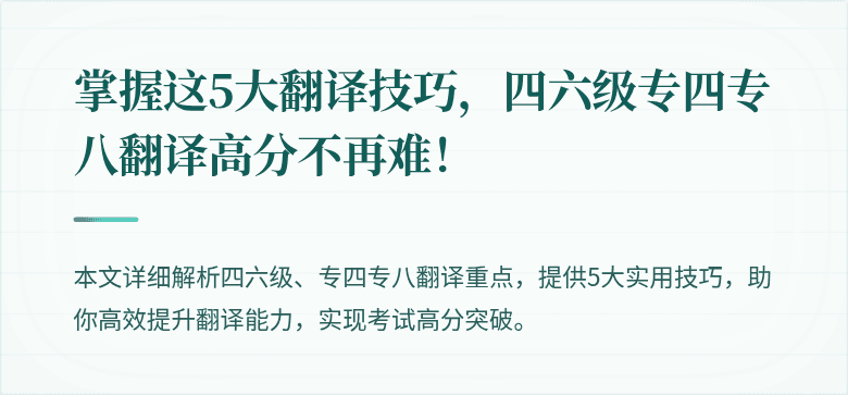 掌握这5大翻译技巧,四六级专四专八翻译高分不再难!