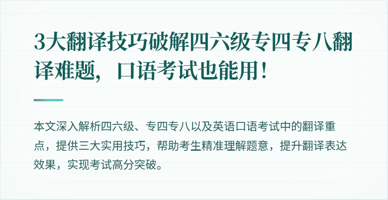 3大翻译技巧破解四六级专四专八翻译难题,口语考试也能用!