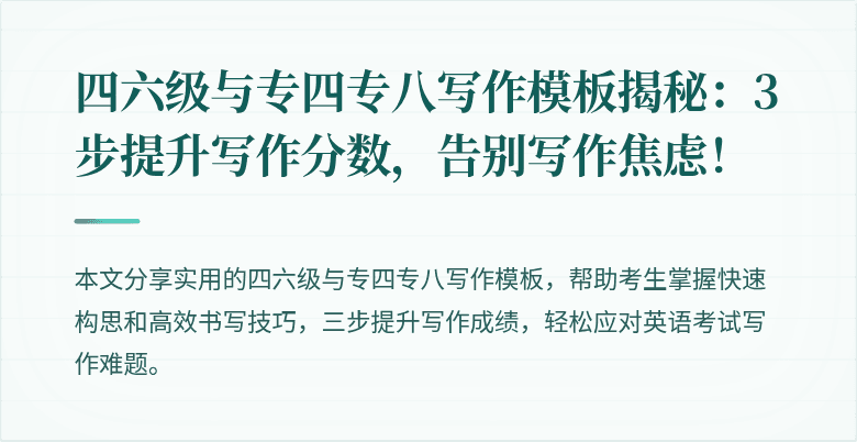 四六级与专四专八写作模板揭秘:3步提升写作分数,告别写作焦虑!