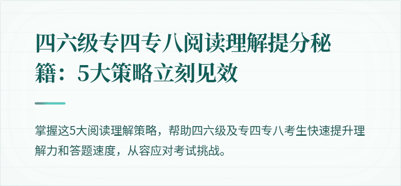 四六级专四专八阅读理解提分秘籍：5大策略立刻见效