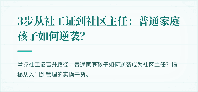 3步从社工证到社区主任：普通家庭孩子如何逆袭？