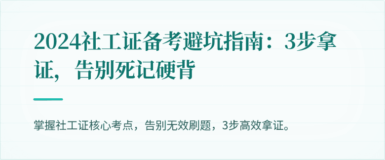 2024社工证备考避坑指南：3步拿证，告别死记硬背