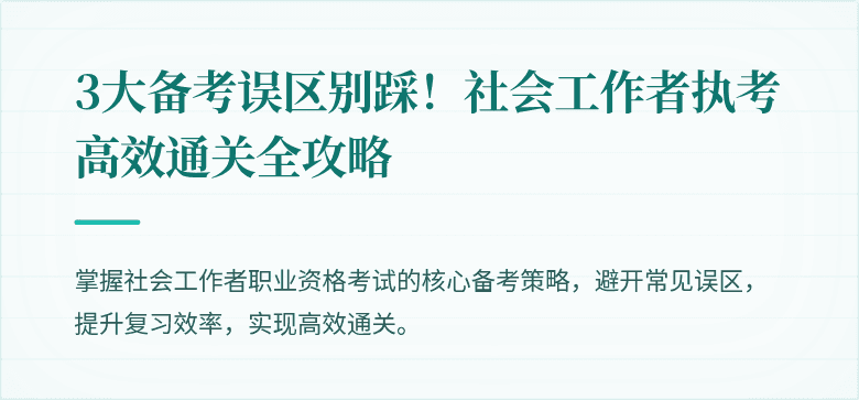 3大备考误区别踩！社会工作者执考高效通关全攻略