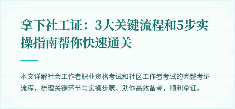 拿下社工证：3大关键流程和5步实操指南帮你快速通关