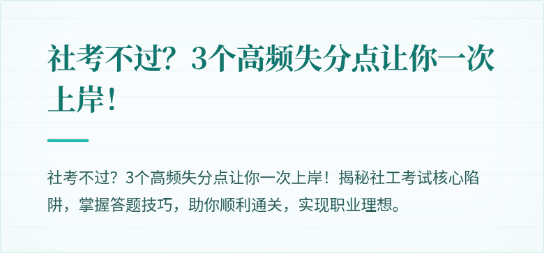 社考不过？3个高频失分点让你一次上岸！