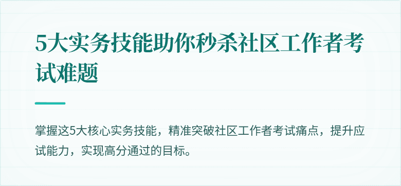 5大实务技能助你秒杀社区工作者考试难题