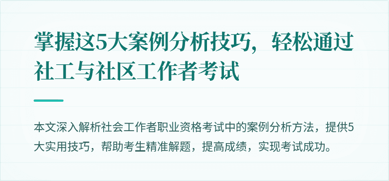 掌握这5大案例分析技巧,轻松通过社工与社区工作者考试