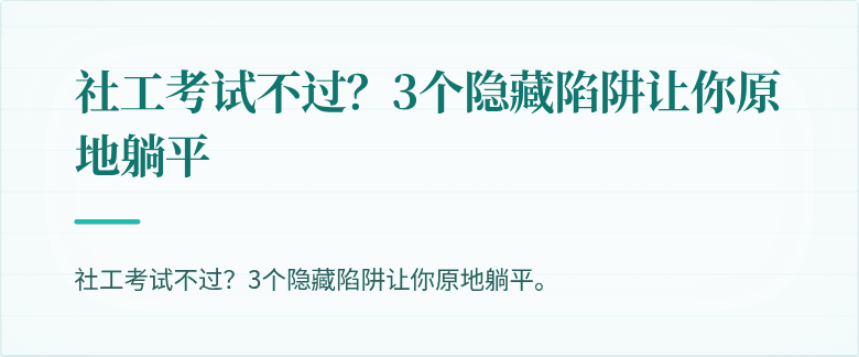 社工考试不过?3个隐藏陷阱让你原地躺平