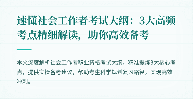 速懂社会工作者考试大纲:3大高频考点精细解读,助你高效备考