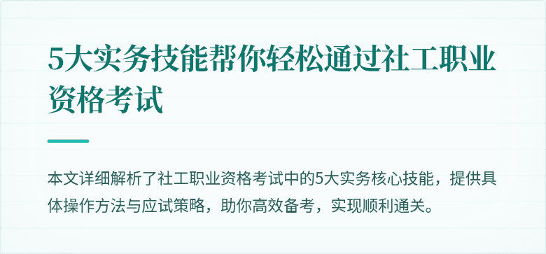 5大实务技能帮你轻松通过社工职业资格考试