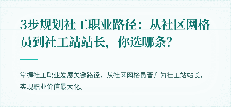3步规划社工职业路径：从社区网格员到社工站站长，你选哪条？