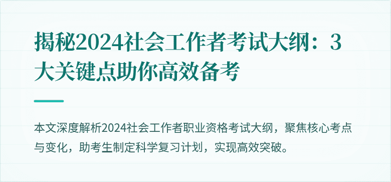 揭秘2024社会工作者考试大纲:3大关键点助你高效备考