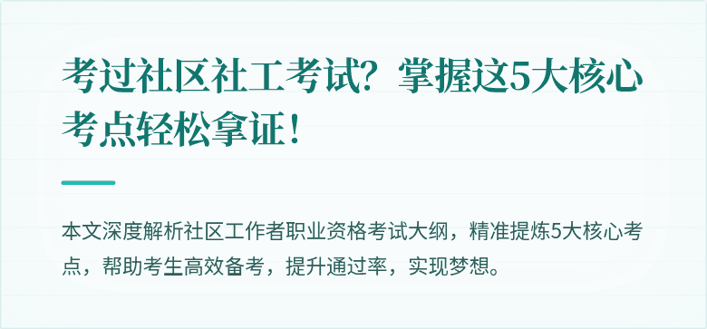 考过社区社工考试?掌握这5大核心考点轻松拿证!