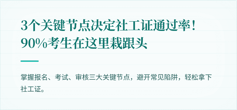 3个关键节点决定社工证通过率!90%考生在这里栽跟头