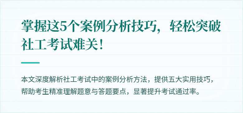 掌握这5个案例分析技巧，轻松突破社工考试难关！