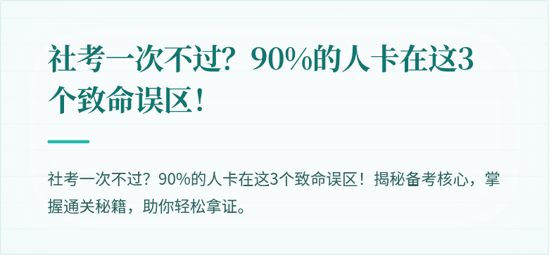 社考一次不过?90%的人卡在这3个致命误区!