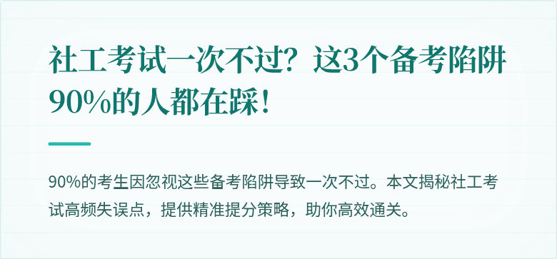 社工考试一次不过?这3个备考陷阱90%的人都在踩!