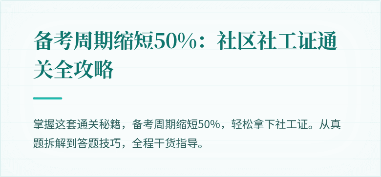备考周期缩短50%：社区社工证通关全攻略