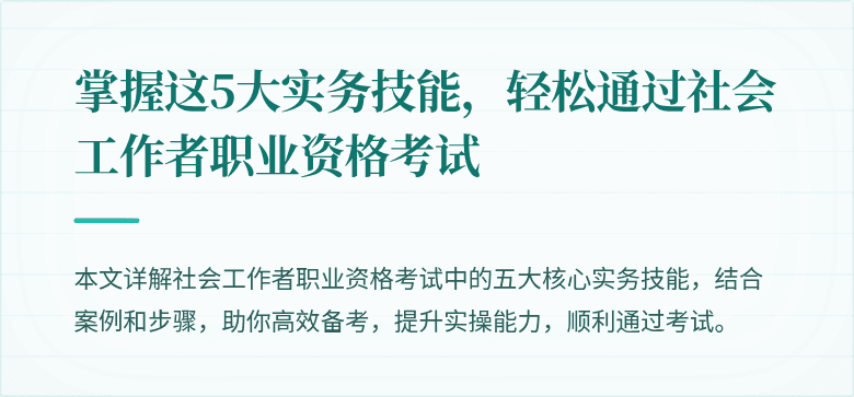 掌握这5大实务技能,轻松通过社会工作者职业资格考试