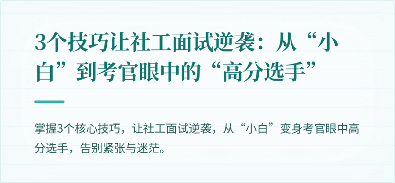 3个技巧让社工面试逆袭:从“小白”到考官眼中的“高分选手”