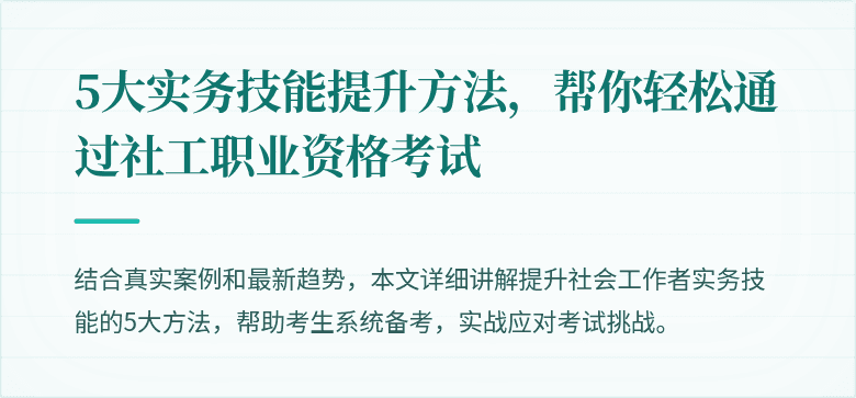 5大实务技能提升方法,帮你轻松通过社工职业资格考试