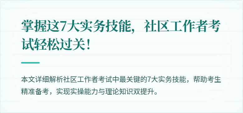掌握这7大实务技能，社区工作者考试轻松过关！