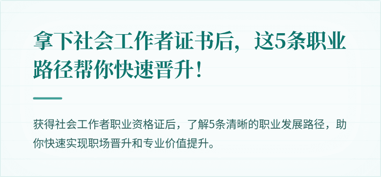 拿下社会工作者证书后,这5条职业路径帮你快速晋升!