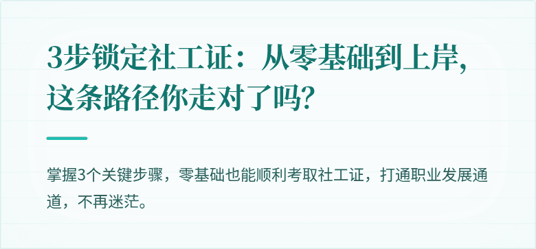 3步锁定社工证：从零基础到上岸，这条路径你走对了吗？