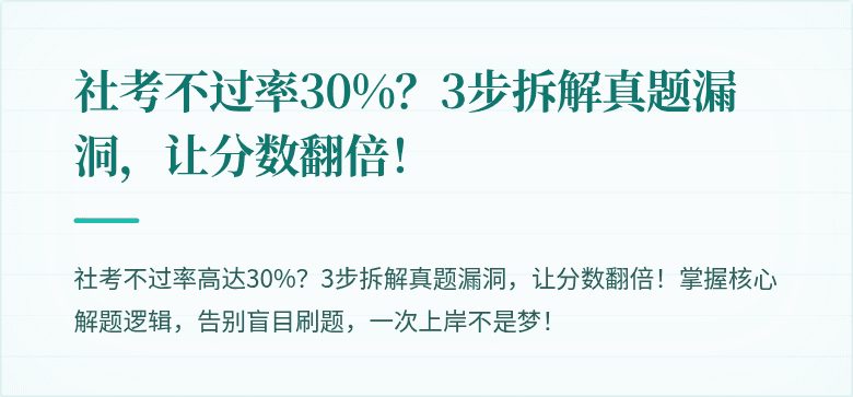 社考不过率30%?3步拆解真题漏洞,让分数翻倍!