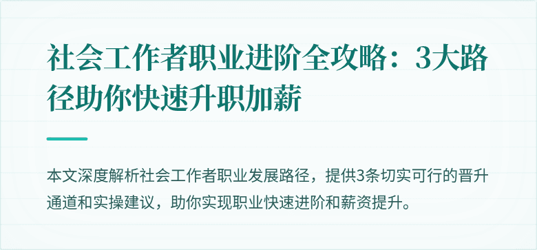 社会工作者职业进阶全攻略：3大路径助你快速升职加薪