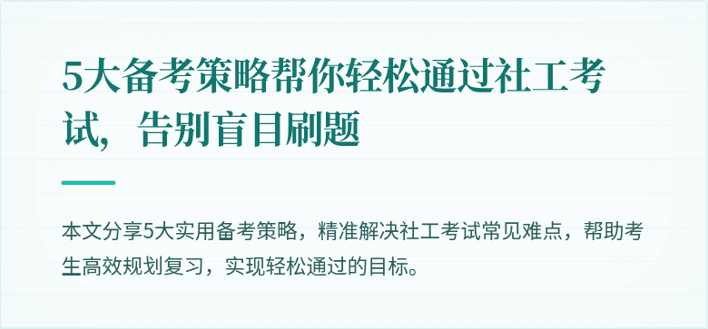 5大备考策略帮你轻松通过社工考试,告别盲目刷题