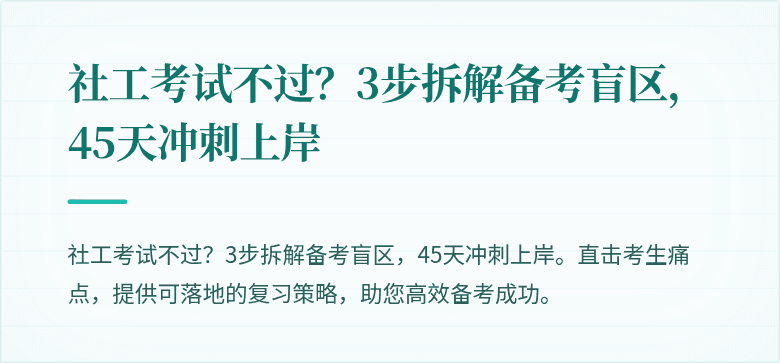 社工考试不过?3步拆解备考盲区,45天冲刺上岸