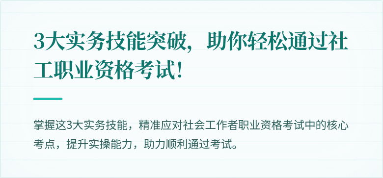3大实务技能突破,助你轻松通过社工职业资格考试!
