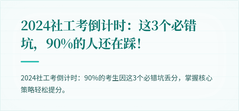 2024社工考倒计时:这3个必错坑,90%的人还在踩!