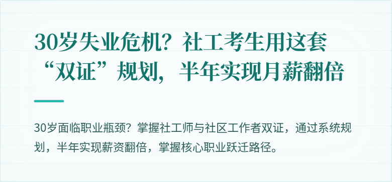 30岁失业危机?社工考生用这套“双证”规划,半年实现月薪翻倍