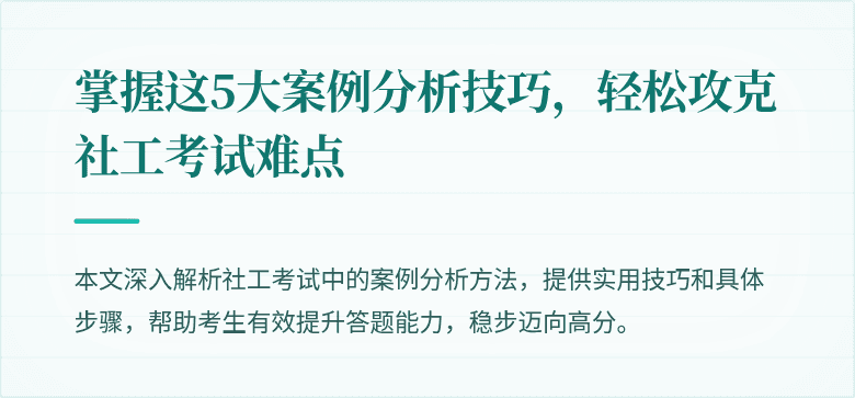 掌握这5大案例分析技巧，轻松攻克社工考试难点
