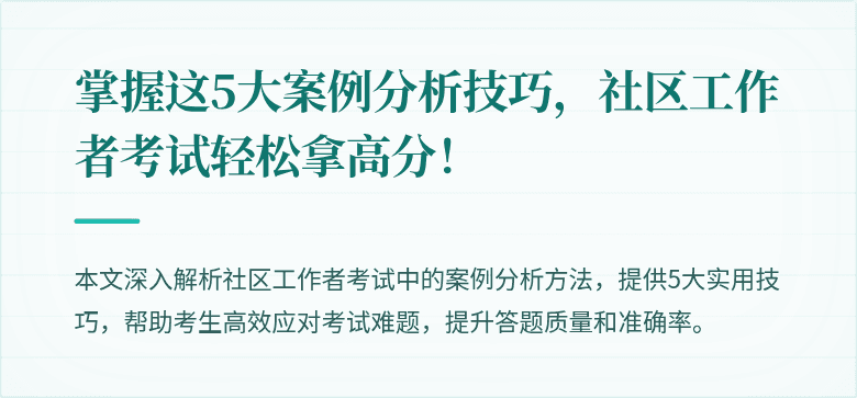 掌握这5大案例分析技巧，社区工作者考试轻松拿高分！