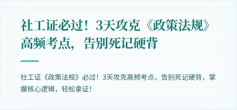 社工证必过!3天攻克《政策法规》高频考点,告别死记硬背
