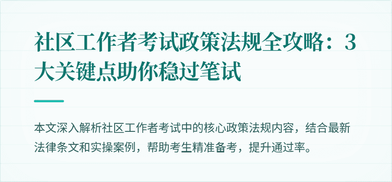 社区工作者考试政策法规全攻略:3大关键点助你稳过笔试