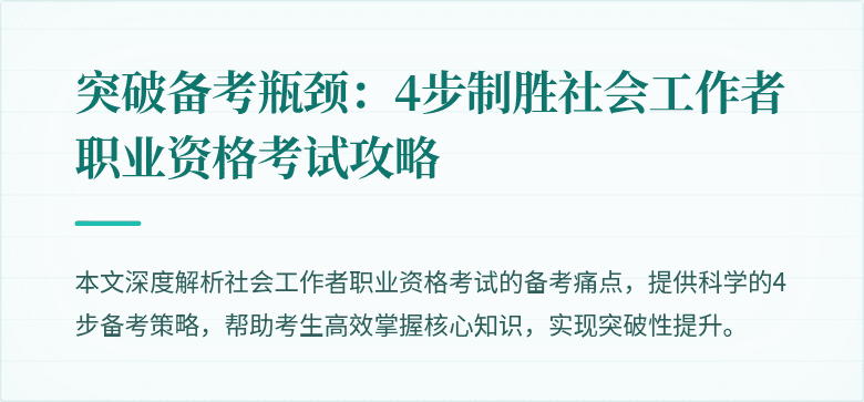 突破备考瓶颈：4步制胜社会工作者职业资格考试攻略