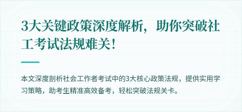 3大关键政策深度解析,助你突破社工考试法规难关!