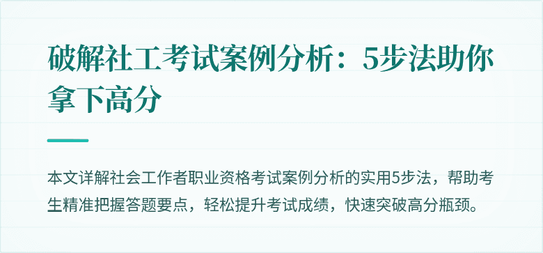 破解社工考试案例分析:5步法助你拿下高分