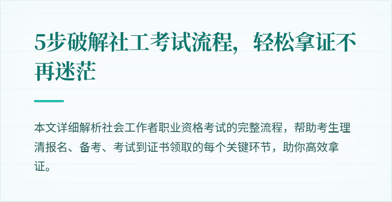 5步破解社工考试流程，轻松拿证不再迷茫