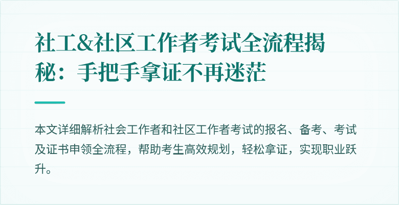 社工&社区工作者考试全流程揭秘:手把手拿证不再迷茫
