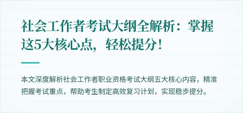 社会工作者考试大纲全解析：掌握这5大核心点，轻松提分！