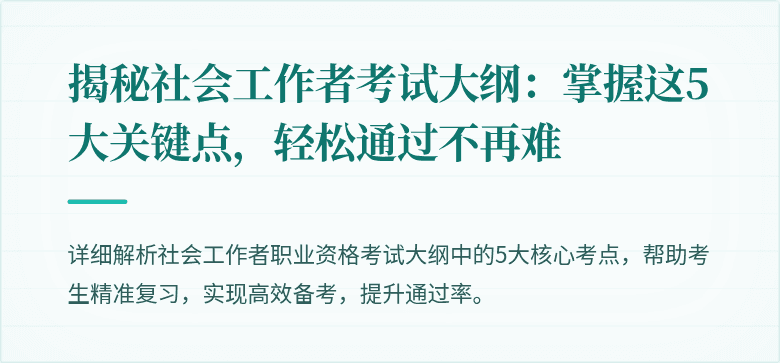 揭秘社会工作者考试大纲：掌握这5大关键点，轻松通过不再难